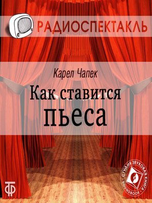 cover image of Как ставится пьеса